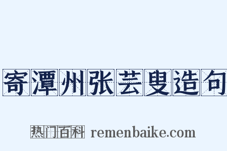 寄潭州张芸叟造句是什么意思的图片